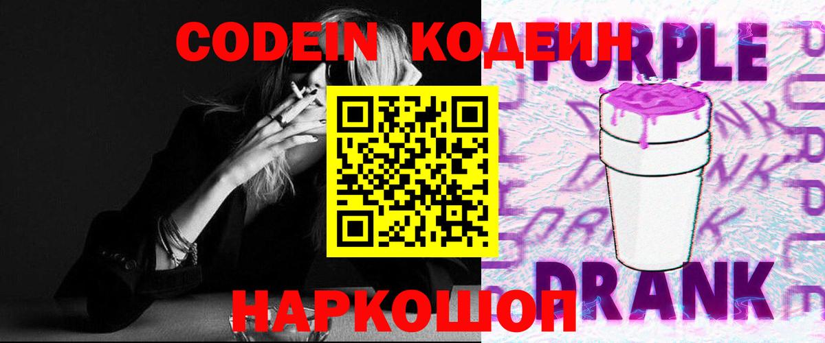 Codein Purple Drank Саранск